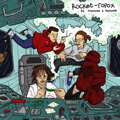 Rocket - Горох (feat. Платина & Polyana)