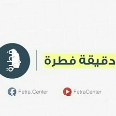 كدتَ|دقيقة فطرة| الشيخ وجدان العلي