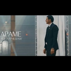 Arame – Ты лучшая.mp3