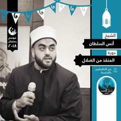 م01 - المنقذ من الضلال - مقدمة عن رحلة الإمام الغزالي مع المعرفة