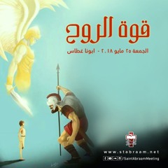 قوة الروح - ابونا غطاس