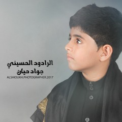نعي حسيني الرادود جواد حيان