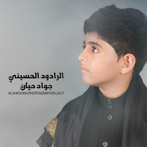 نعي حسيني الرادود جواد حيان