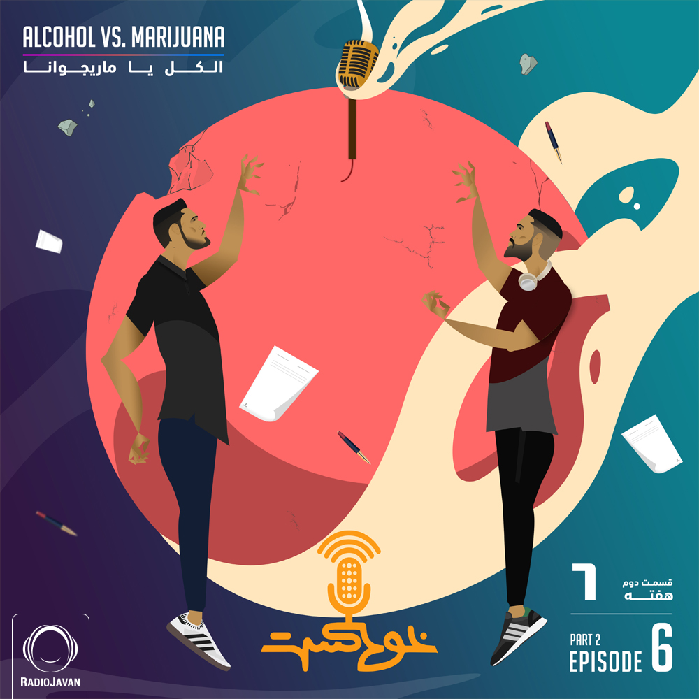 EP79 - Alcohol vs. Weed - الکل یا ماریجوانا episode artwork