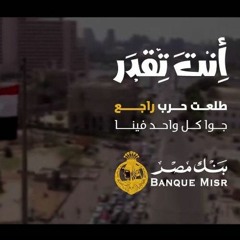 محمود العسيلي و محمد عدوية - انت تقدر You Can 2018