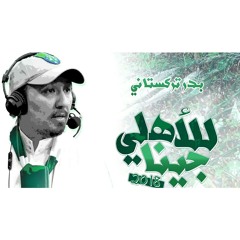 ألبوم الأهلي - أهلي نموت عليك - #للأهلي_جينا