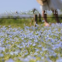 やさしさで溢れるように 女性 男性ボーカルカバー カラオケ By Recollabo