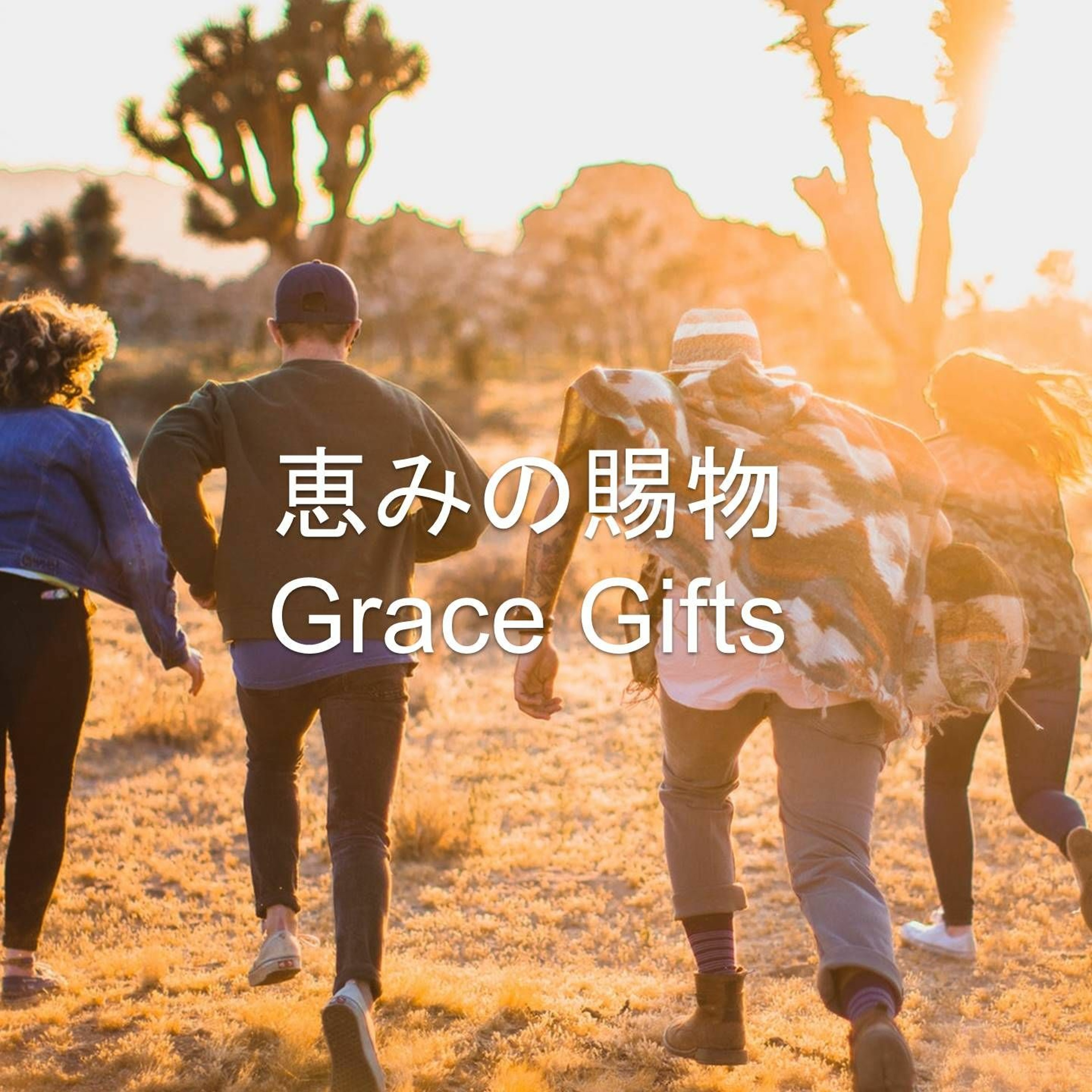 1. Corinthians / 1. コリント 12,1-13 - 恵みの賜物 Grace Gifts episode artwork