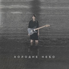 Гапочка - Холодне небо (live)