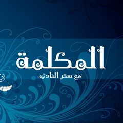 Kintsugi- المكلمة مع سحر النادي- الحلقة 7