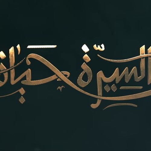 عمرو خالد برنامج السيره حياه حلقه 10