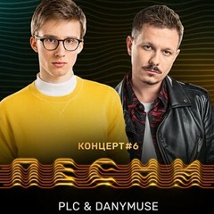 PLC ft. DanyMuse - Не отпускай меня