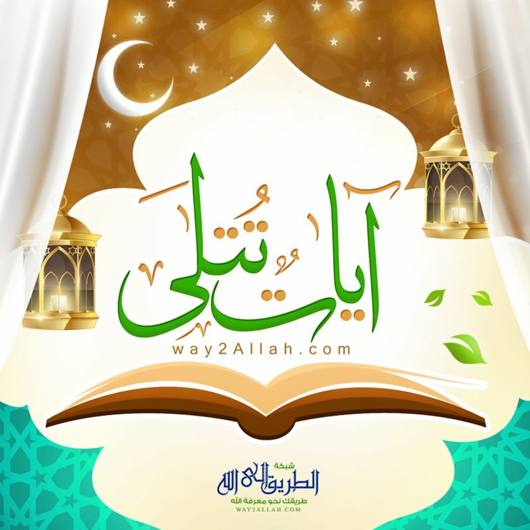 سورة الإنسان 3 - عباد الله برنامج آيات تتلى الشيخ عمرو الشرقاوي