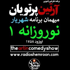 Shahyar's Interview in Radio Shemroon - 3/21/18