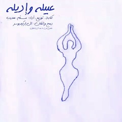 Emsallam - 3abbeloh w Iddeloh (Lyric Video) مسلم - مهرجان عبيله وإديله