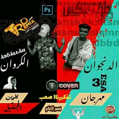المهرجان ده هيخرب مصر كلها والله|مهرجان تفكيرنا صعب| مهرجانات2018