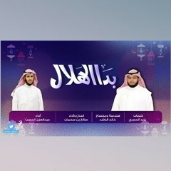 بدا الهِلال | عبدالعزيز الحسن - صالح بن سحمان
