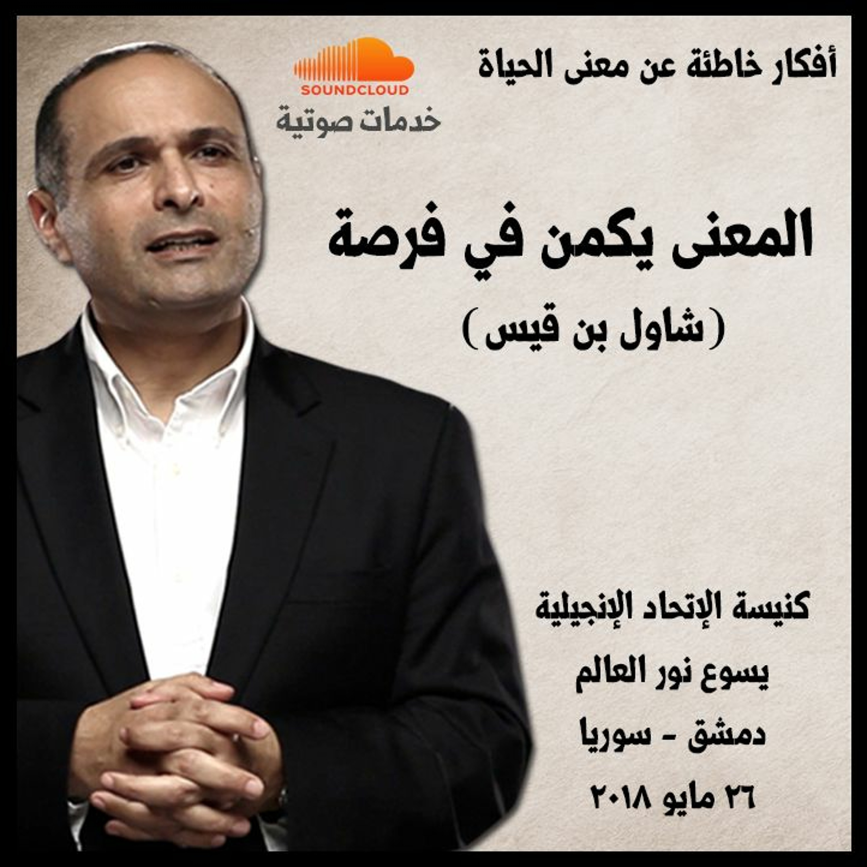 المعنى يكمن في فرصة (شاول بن قيس)- د. ماهر صموئيل - كنيسة الإتحاد الإنجيلية يسوع نور العالم - دمشق episode artwork