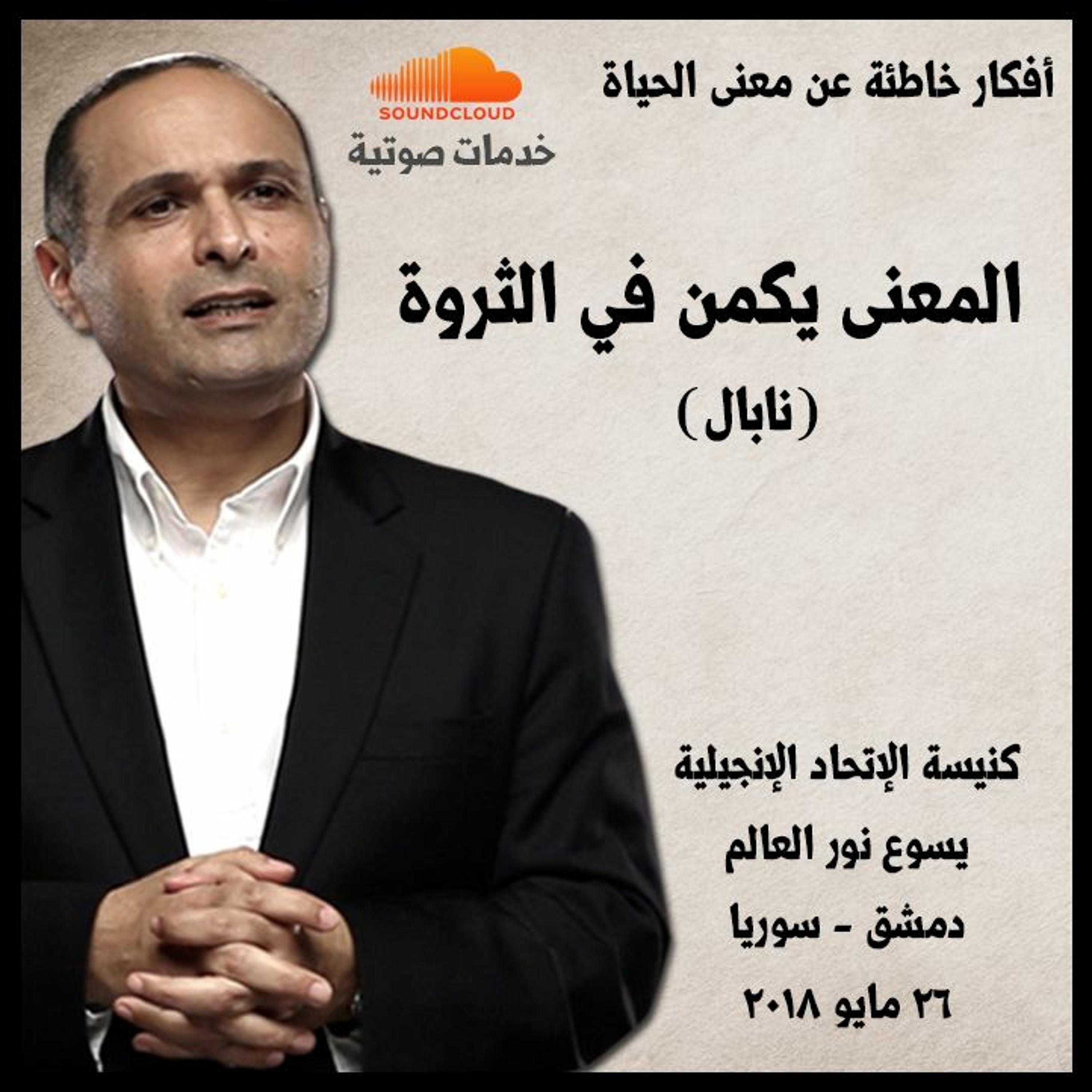 المعنى يكمن في الثروة (نابال)- د. ماهر صموئيل - كنيسة الإتحاد الإنجيلية يسوع نور العالم - دمشق episode artwork