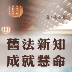 真心看世界20180528【舊法新知 成就慧命】