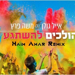 משה פרץ ואייל גולן - הולכים להשתגע (Haim Amar Remix)V2