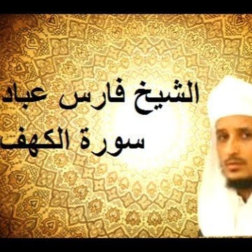 Stream الشيخ فارس عباد - سورة الكهف by Abdalla Shaban | Listen online for  free on SoundCloud
