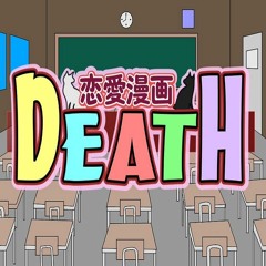 恋愛漫画DEATH