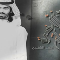 اللحظه الاخيره - أحمد الكثيري 2018