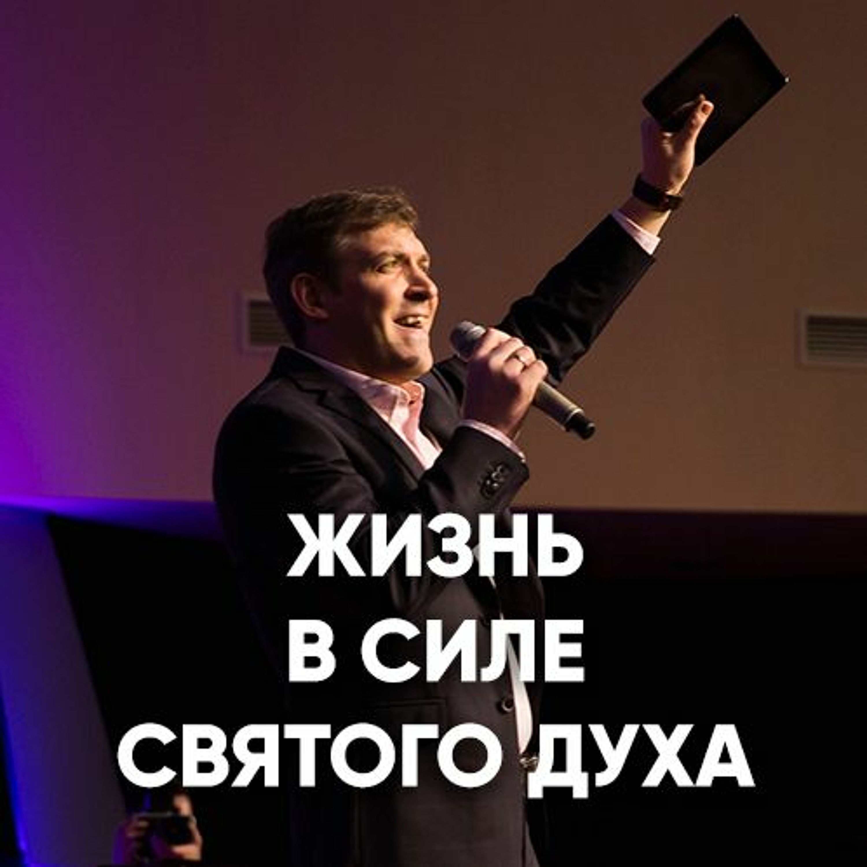 Жизнь в силе Святого Духа - 27 мая 2018 - Евгений Грифенштейн episode artwork