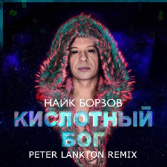 Найк Борзов - Кислотный Бог (Peter Lankton remix) FREE DOWNLOAD!!!