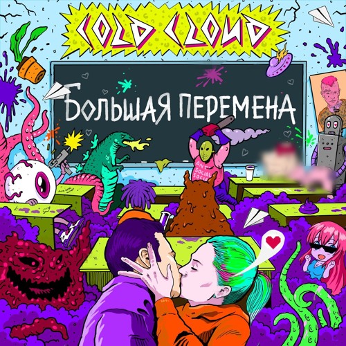 COLDCLOUD - Большая Перемена