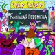 on COLDCLOUD - Большая Перемена