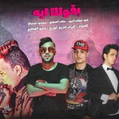 المهرجان ده الي هيسمعو هيعيدو 100 مرة / مهرجان بقولك ايه  البوب و السفاح واستيكا توزيع مادو الفظيع