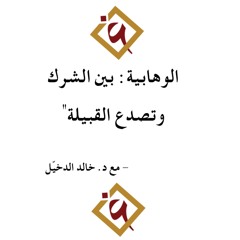 (4) الشرك وتصدع القبيلة؛ د. خالد الدخيّل وكتاب الوهابية