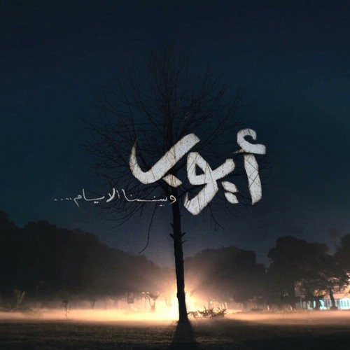 اغنية حق انتفاع .. تتر مسلسل أيوب