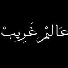 عالم غريب ft. Super