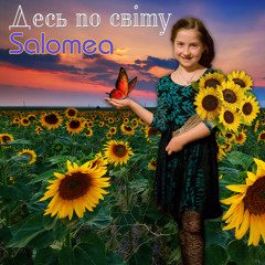 "Десь по свiту" | Covered by Salomea