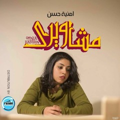 Omnia Hassan - Mashawery | امنيه حسن - مشاويري