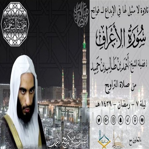 صوتي | تلاوة لا مثيل لها في الإبداع لفواتح سورة الأعراف الشيخ أحمد بن طالب حميد من تراويح ليلة 7-39