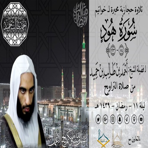 صوتي | تلاوة حجازية محبرة لـ خواتيم سورة هود (84-123) للشيخ أحمد بن طالب حميد | من تراويح ليلة 11-39