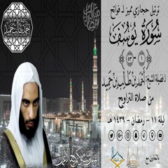 صوتي | ترتيل حجازي مميز لــ فواتح سورة يوسف {1-53} للشيخ أحمد بن طالب بن حميد | من تراويح ليلة 11-39