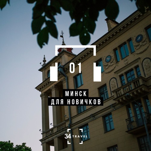«Минск для новичков» - Аудиогид(by 34travel)