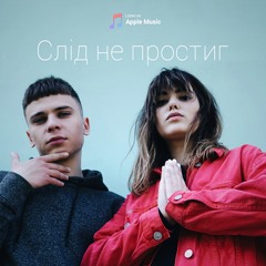 Слід не простиг (feat. Olga Melnyk)