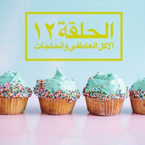 الحلقة ١٢ استحقاق الصحة - الاكل العاطفي والحاجات