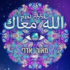 מאור - אדרי - אלה - מאעק(BlazE - Ofer - Levi - Remix)