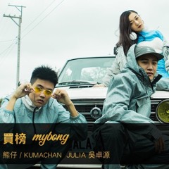 熊仔×Julia Wu 吳卓源×RGRY - 買榜  (ODd remix)