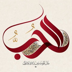 إنّ المُحِبّ على الحَبِيبِ صَبورُ -أيمن العتوم-ا