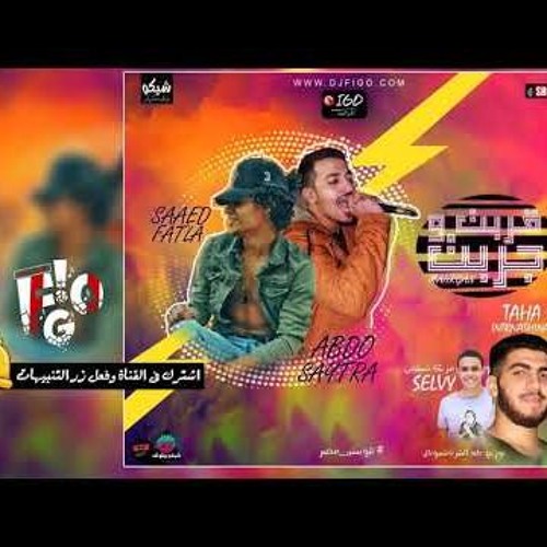 مهرجان قربت وجربت غناء وكلمات / عبدة سيطرة _ سعيد فتلة مزيكا سيلفي بيتس توزيع طه انترناشونال 2018