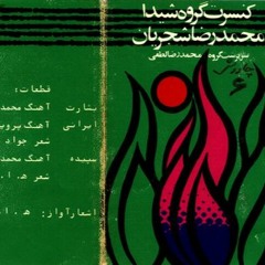 Zamaneh Ghoreye No Mizanad - زمانه قرعه ی نو می زند