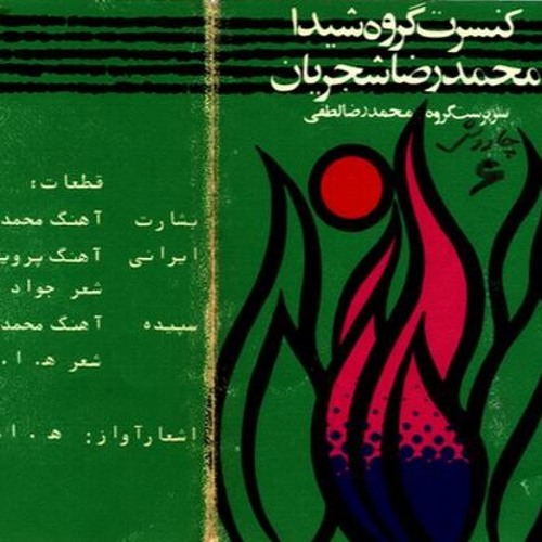 Besharat (Yadegare Khoone Sarv)- بشارت(یادگار خانه سرو)